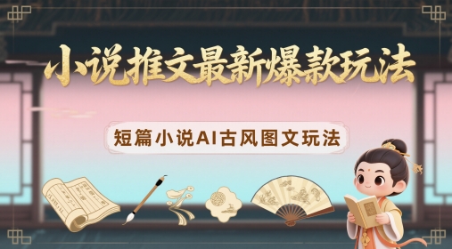 小说推文最新爆款玩法，短篇小说AI古风图文玩法！——山林科技社-山林科技社