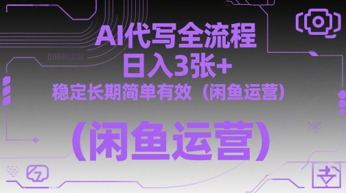 AI代写全流程，日入3张+，稳定长期简单有效（闲鱼运营）！——山林科技社-山林科技社
