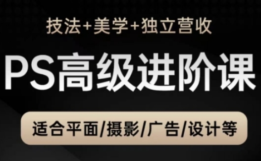 PS高级后期进阶课（技法+美学+独立营收），适合平面摄影广告设计等！——山林科技社-山林科技社