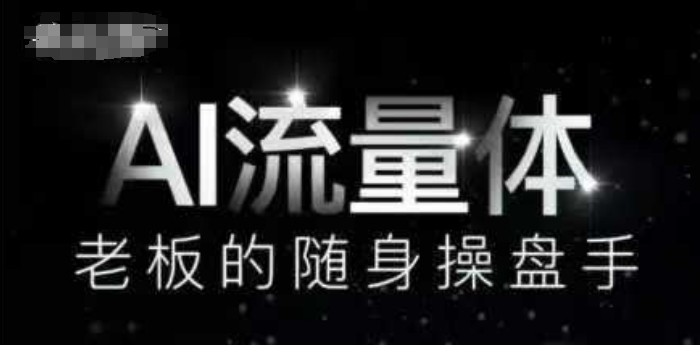 AI流量体-老板的随身操盘手，9个AI数字员工操盘手，覆盖9大内容创作场景，省去9个高级员工的工资！——山林科技社-山林科技社