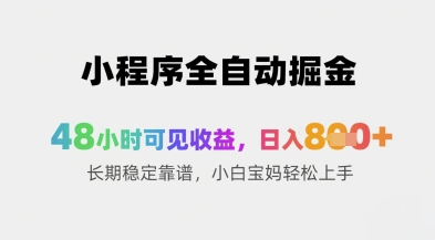小程序全自动掘金，48小时可见收益，日入8张+长期稳定靠谱，小白宝妈轻松上手【揭秘】！——山林科技社-山林科技社