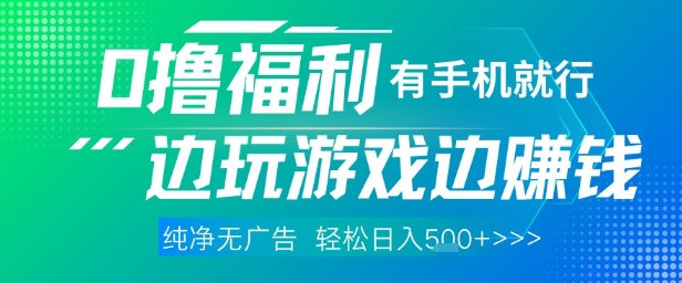 全网首发，0撸福利，有手就行随时随地做 纯净无广告，边玩游戏边挣钱，轻松日入5张+【揭秘】！——山林科技社-山林科技社