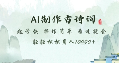AI制作古诗词，起号快，操作简单，看过就会轻轻松松月人1w+【揭秘】！——山林科技社-山林科技社