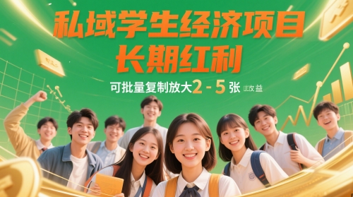 私域学生经济项目，长期红利，可批量复制放大，日收益2-5张！——山林科技社-山林科技社