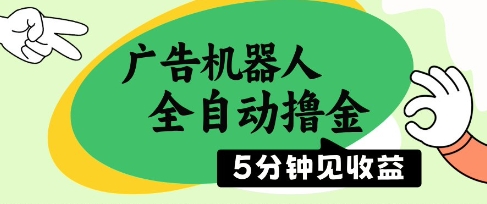 广告机器人全自动撸金，5分钟见收益，无需人工，单机日入5张+【揭秘】！——山林科技社-山林科技社