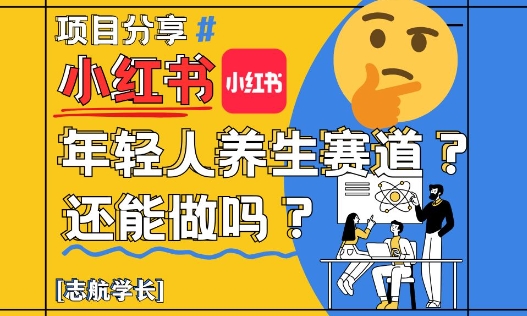 小红书年轻人养生赛道？真的还能做吗？详细讲解！——山林科技社-山林科技社