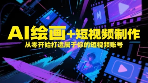 AI绘画+短视频制作，从零开始打造属于你的短视频账号！——山林科技社-山林科技社