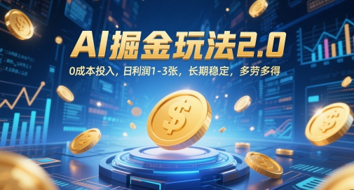 AI掘金玩法2.0，0成本投入，日利润1-3张，长期稳定，多劳多得！——山林科技社-山林科技社