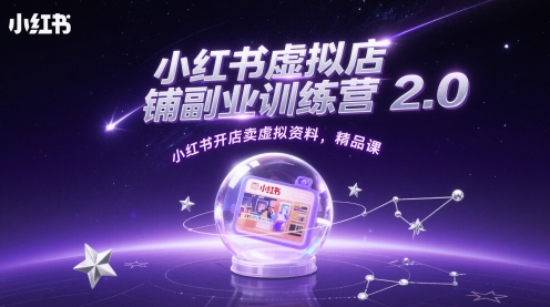 小红书虚拟店铺副业训练营2.0，小红书开店卖虚拟资料，精品课！——山林科技社-山林科技社