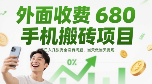 外面收费680手机搬砖项目，日入几张完全没有问题，当天做当天提现！——山林科技社-山林科技社
