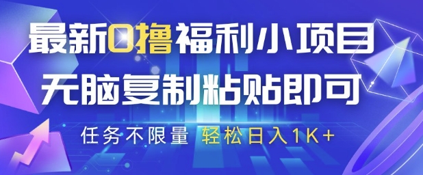 最新0撸福利小项目，抖音平台大放水，无脑复制粘贴 即可挣钱，任务不限量，轻松日入1K+【揭秘】！——山林科技社-山林科技社