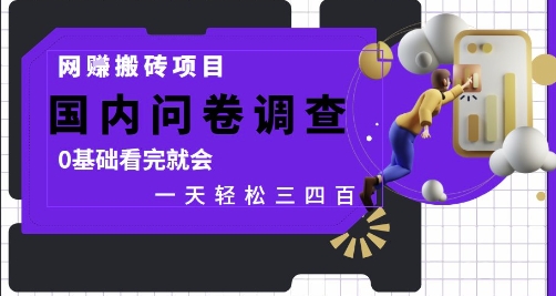 网创搬砖项目，国内问卷调查，0基础看完就会 一天轻松三四张，靠谱副业干就完了【揭秘】！——山林科技社-山林科技社