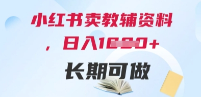小红书卖教辅资料，日入多张，轻松上手 长期可做！——山林科技社-山林科技社