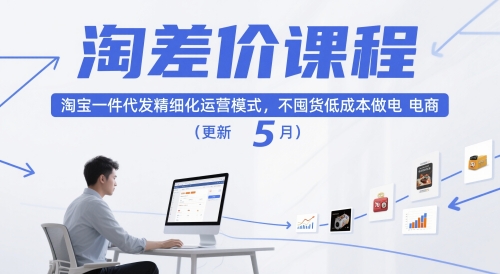 淘差价课程，淘宝一件代发精细化运营模式，不囤货低成本做电商（更新5月）！——山林科技社-山林科技社