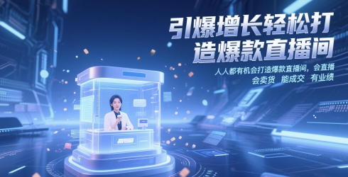 引爆增长轻松打造爆款直播间，​人人都有机会打造爆款直播间，会直播 会卖货 能成交 有业绩！——山林科技社-山林科技社