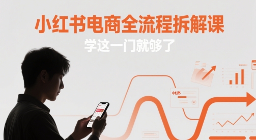 小红书电商全流程拆解课，学这一门就够了！——山林科技社-山林科技社