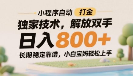 小程序自动打金独家技术，解放双手日入8张，长期稳定靠谱，小白宝妈轻松上手【揭秘】！——山林科技社-山林科技社