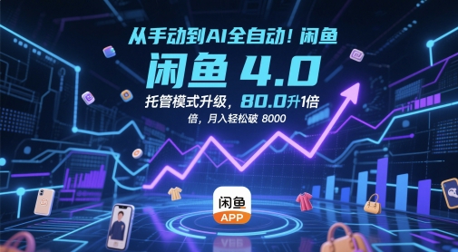 从手动到AI全自动！闲鱼4.0托管模式升级，效率提升10 倍，月入轻松破 8k【揭秘】！——山林科技社-山林科技社