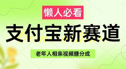 支付宝新赛道，利用老年人相亲视频，挣分成收益，轻松月入过W，操作简单！——山林科技社-山林科技社