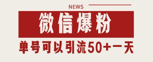 微信爆粉，私域暴力引流打法日引千粉 单号日进50+【揭秘】！——山林科技社-山林科技社