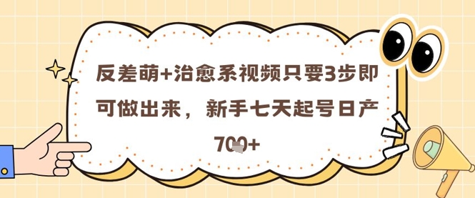 反差萌+治愈系视频只要3步即可做出来，新手七天起号日产7张！——山林科技社-山林科技社