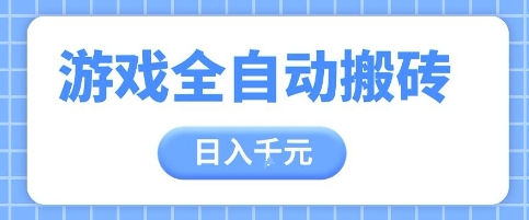 游戏全自动打金搬砖，日入多张，手把手带你，收益冠军项目【揭秘】！——山林科技社-山林科技社