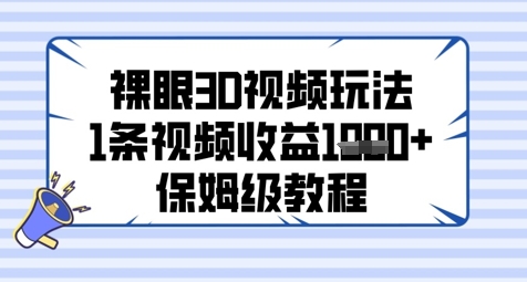 裸眼3D视频玩法，1条视频收益几张，保姆级教程！——山林科技社-山林科技社