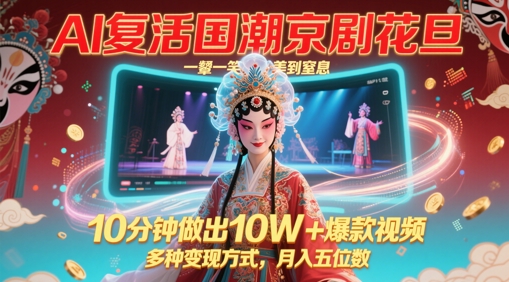 AI复活国潮京剧花旦，一颦一笑美到窒息，10分钟做出10W+爆款视频，多种变现方式，月入五位数！——山林科技社-山林科技社