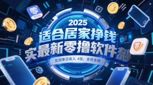 适合居家挣钱2025最新零撸软件，实测单日收入4张，多劳多得 一部手机即可操作【揭秘】！——山林科技社-山林科技社