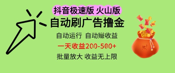 抖音火山极速商城自动刷广告撸金，自动运行挣收益，一天稳定2-5张，多机多挣，收益无上限【揭秘】！——山林科技社-山林科技社