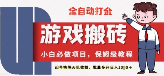 保姆级教程全自动打金游戏搬砖，新手必做项目，上号隔天就有收益单号日入2张+【揭秘】！——山林科技社-山林科技社