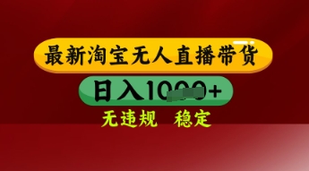 【最新】淘宝无人直播带货，独家技术，日入多张，无违规无封号，操作简单，长期稳定【揭秘】！——山林科技社-山林科技社
