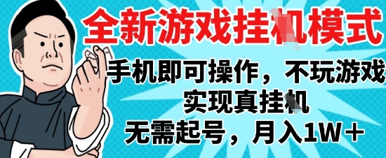 2025最新独家游戏搬砖，单手机操作，全自动挂G，无需玩游戏，月入1W+【揭秘】！——山林科技社-山林科技社