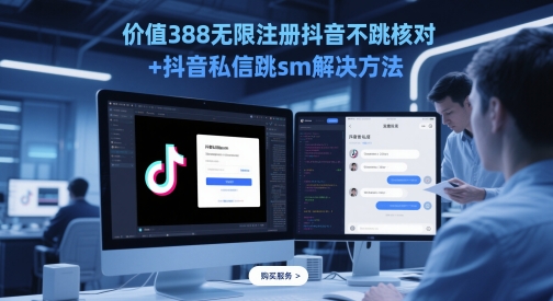 价值388无限注册抖音不跳核对+抖音私信跳sm解决方法，5月最新抖音跳核对技术！——山林科技社-山林科技社