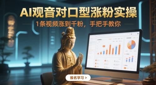 AI观音对口型涨粉实操，1条视频涨到千粉，手把手教你！——山林科技社-山林科技社