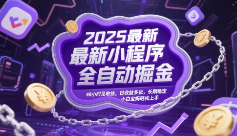 2025最新小程序全自动掘金，48小时见收益，日收益多张，长期稳定，小白宝妈轻松上手【揭秘】！——山林科技社-山林科技社