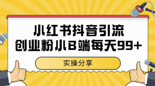 小红书抖音创业粉，小B端粉自热，日引99+的一个玩法【揭秘】！——山林科技社-山林科技社