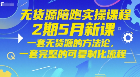 无货源陪跑实操课程2期5月新课，一套无货源的方法论，一套完整的可复制化流程！——山林科技社-山林科技社