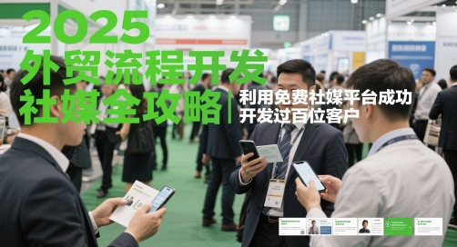 2025外贸流程开发社媒全攻略，利用免费社媒平台成功开发过百位客户！——山林科技社-山林科技社