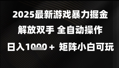 2025最新游戏暴力掘金解放双手，全自动操作，日入1k+矩阵，小白可玩【揭秘】！——山林科技社-山林科技社