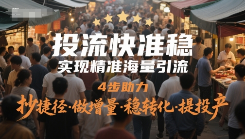 投流快准稳，实现精准海量引流，4步助力，抄捷径·做增量·稳转化·提投产！——山林科技社-山林科技社