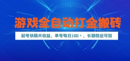 游戏全自动打金搬砖，起号快隔天收益，单号每天100+，长期稳定可做【揭秘】！——山林科技社-山林科技社