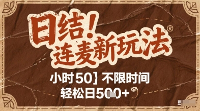 连麦秘籍新玩法，时薪50，碎片时间轻松日2张+【揭秘】！——山林科技社-山林科技社