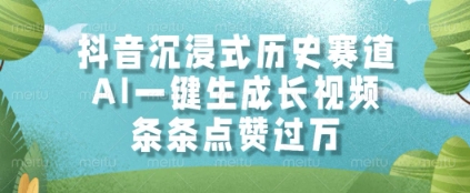 抖音沉浸式历史赛道，AI一键生成长视频，条条点赞过W【揭秘】！——山林科技社-山林科技社
