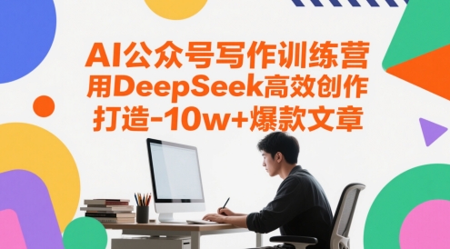 AI公众号写作训练营，用DeepSeek高效创作，打造10w+爆款文章！——山林科技社-山林科技社