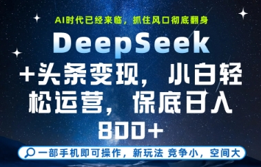 DeepSeek+头条变现，保姆级教学，小白轻松上手，日入8张+【揭秘】！——山林科技社-山林科技社