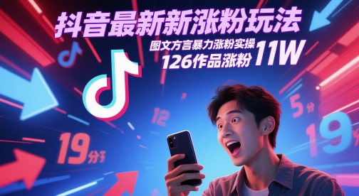 抖音最新涨粉玩法，图文方言暴力涨粉实操，126作品涨粉11W！——山林科技社-山林科技社