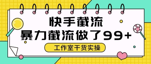 快手暴力截流玩法，全自动无需人工，每日单号50+精准客资【揭秘】！——山林科技社-山林科技社