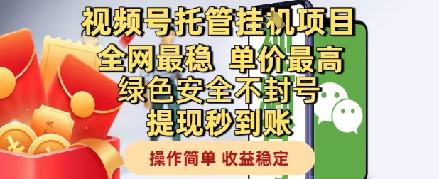视频号托管挂G项目全网最稳，单价最高，绿色安全不封号提现秒到账，操作简单，收益稳定【揭秘】！——山林科技社-山林科技社
