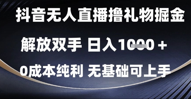 抖音无人直播撸礼物掘金，解放双手，日入1k，0成本纯利，无基础可上手【揭秘】！——山林科技社-山林科技社